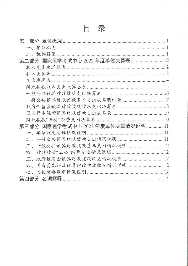 国家医学考试中心2022年度单位决算(图2)