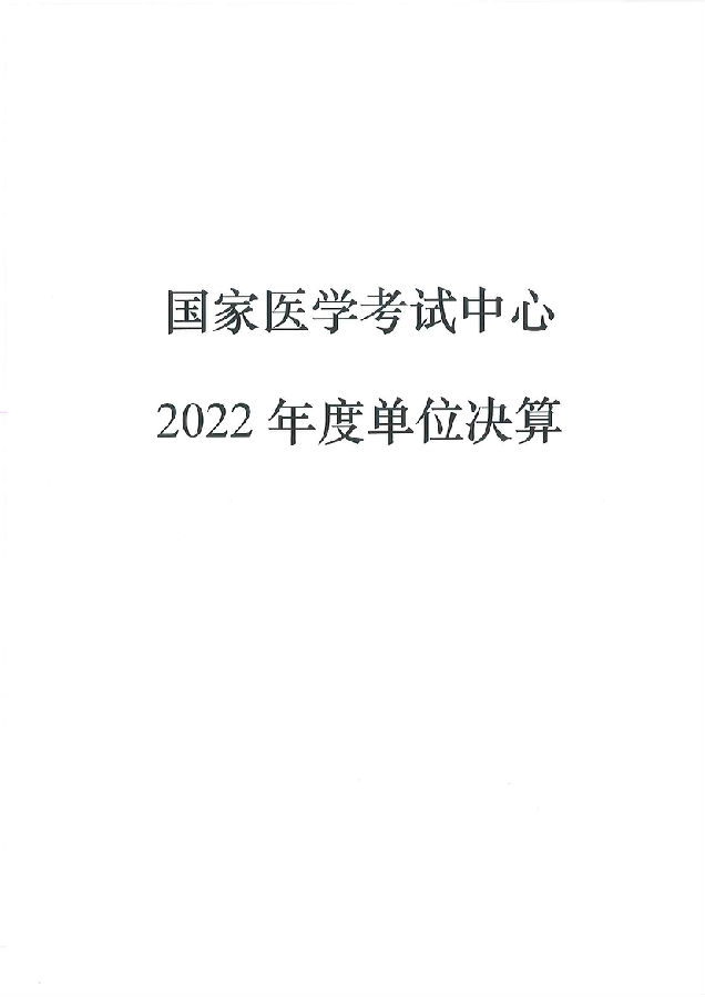 国家医学考试中心2022年度单位决算