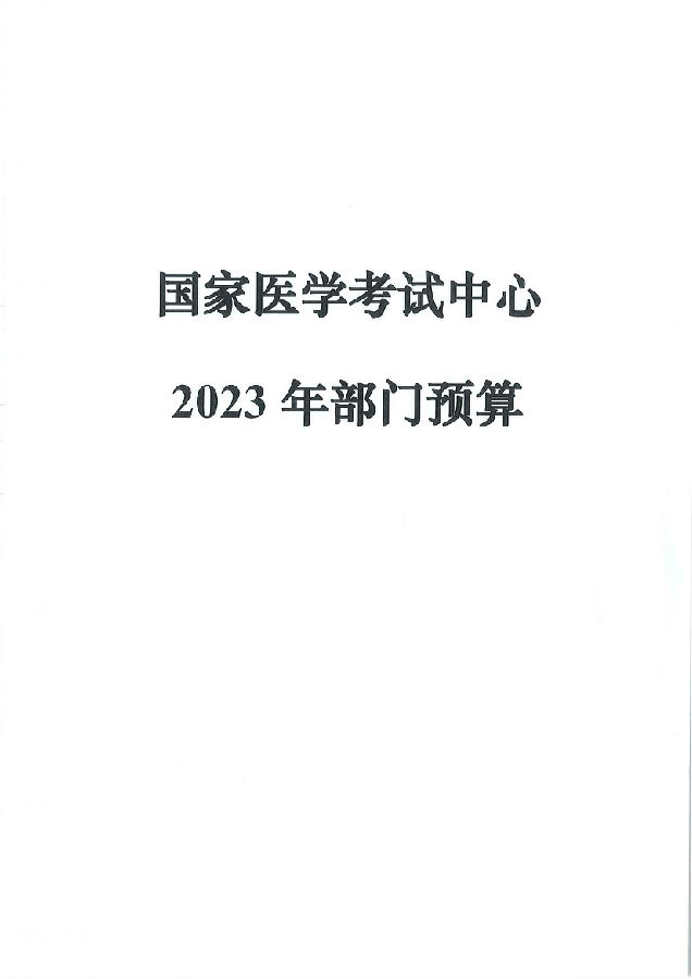 国家医学考试中心2023年部门预算