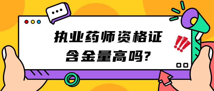 执业药师资格证含金量高吗?