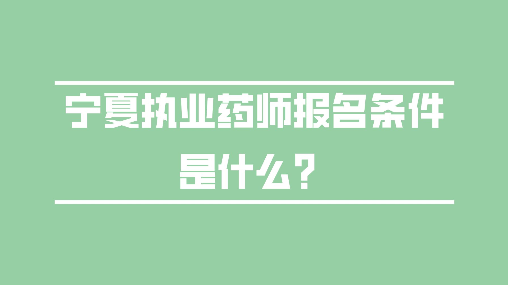 宁夏的执业药师报名条件是什么？