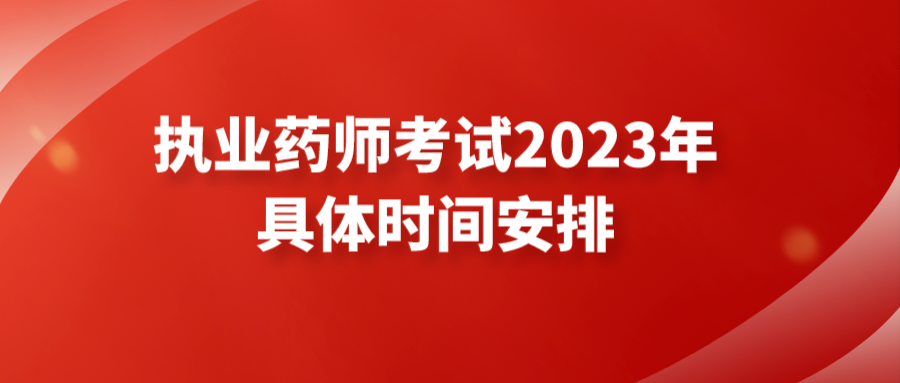 执业药师考试2023年具体时间安排