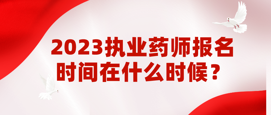 2023执业药师报名时间在什么时候？