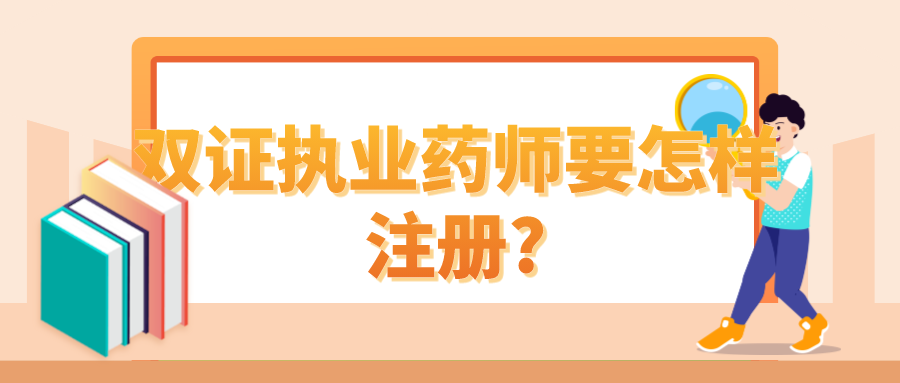 双证执业药师要怎样注册?