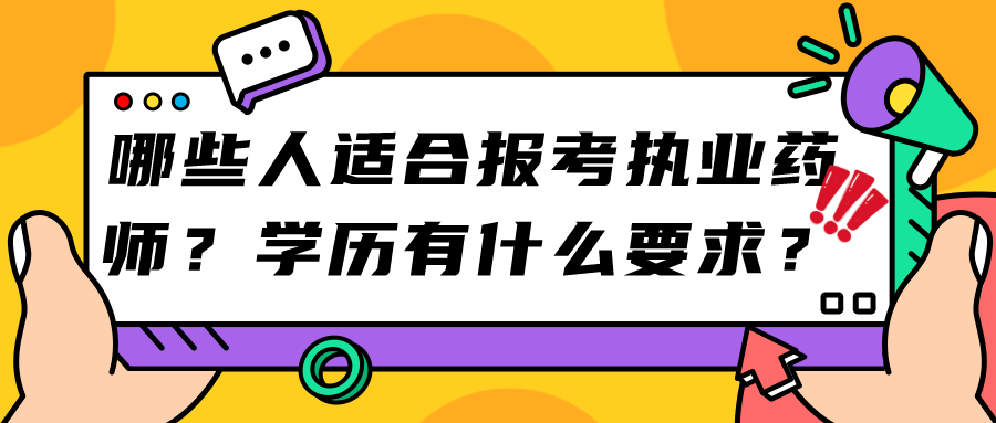 哪些人适合报考执业药师？学历有什么要求？