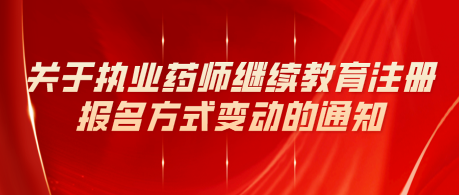 关于执业药师继续教育注册报名方式的通知