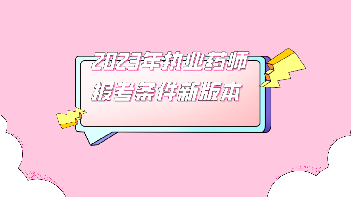 2023年执业药师报考条件新版本