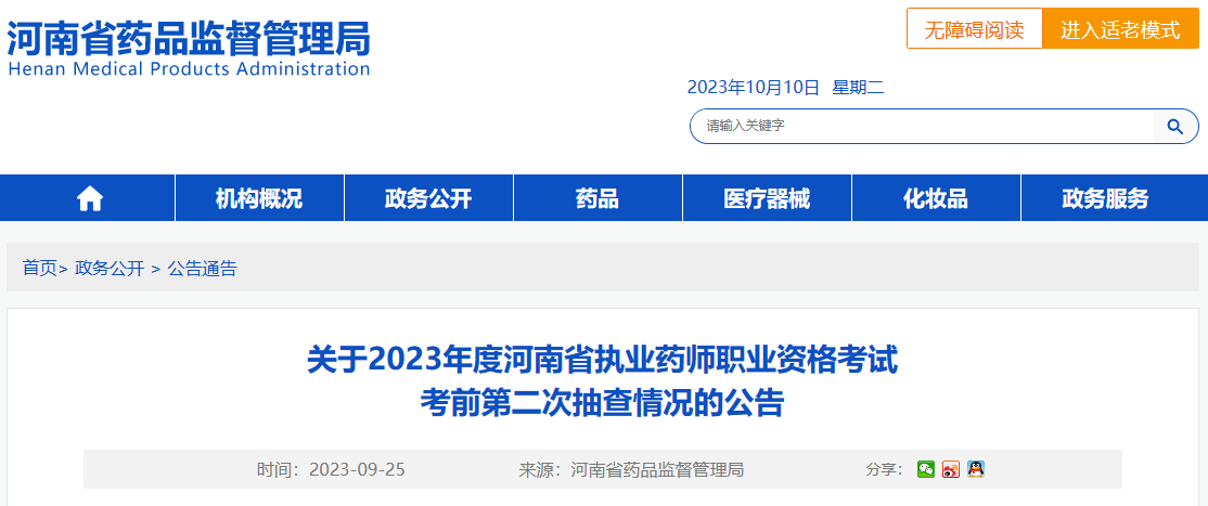 关于执业药师考试第二次抽查结果公告