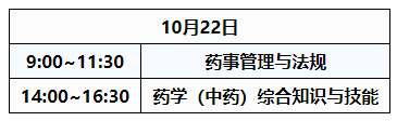 2023年执业药师资格考试最新考试时间安排(图3)