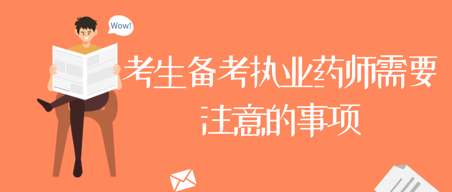 考生备考执业药师需要注意的事项