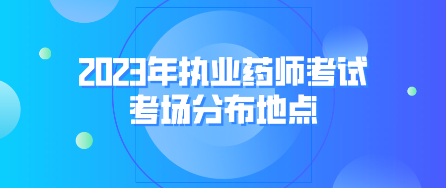 2023年执业药师考试考场分布地点