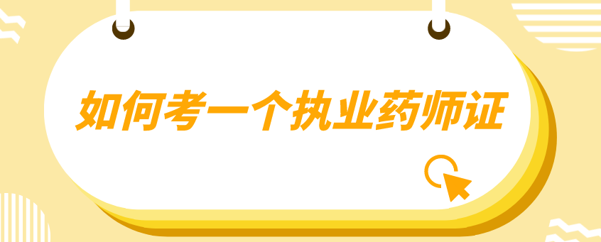 如何考一个执业药师证?