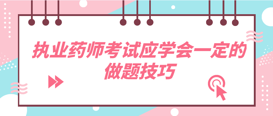 执业药师考试应学会一定的做题技巧