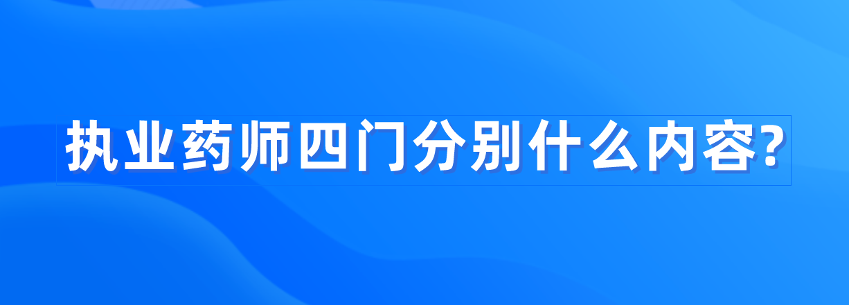 执业药师四门分别什么内容?