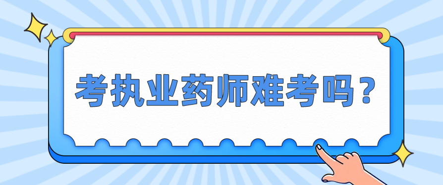 考执业药师难考吗？