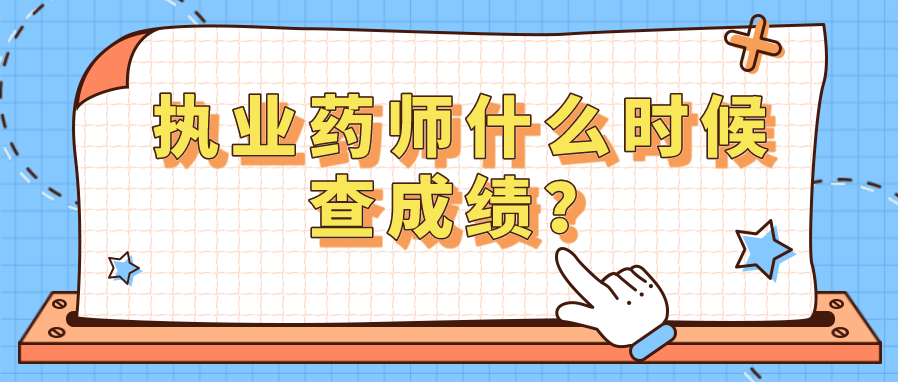 执业药师什么时候查成绩？