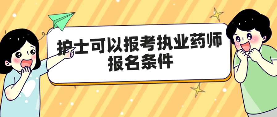 护士可以报考执业药师报名条件