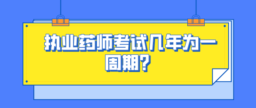 执业药师考试几年为一周期？