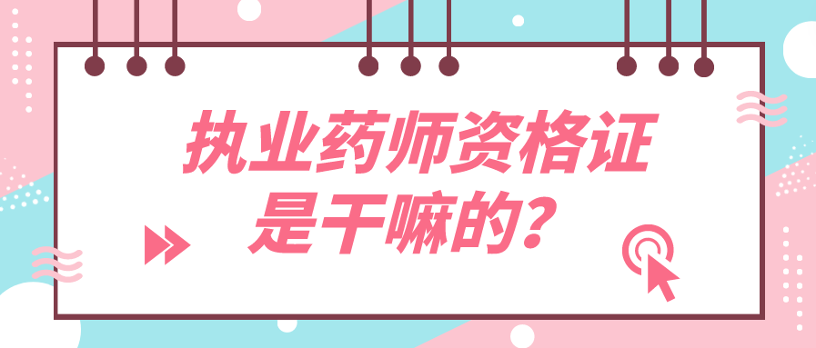 执业药师资格证干嘛的？