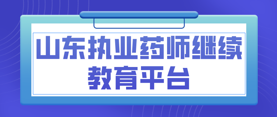 山东执业药师继续教育平台