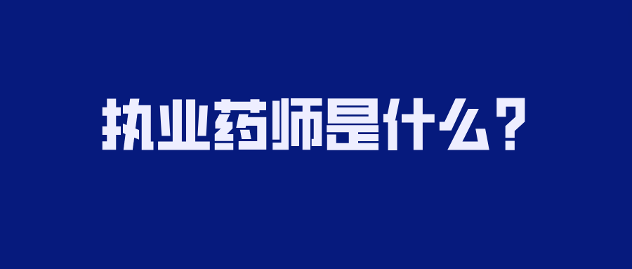 执业药师是什么？