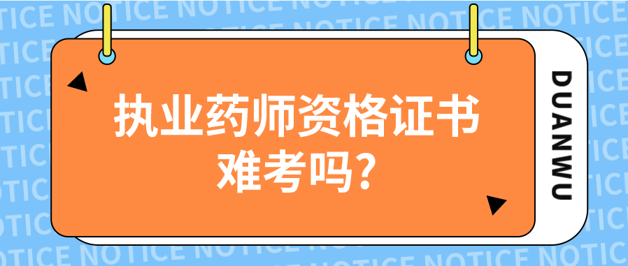 执业药师资格证书难考吗?