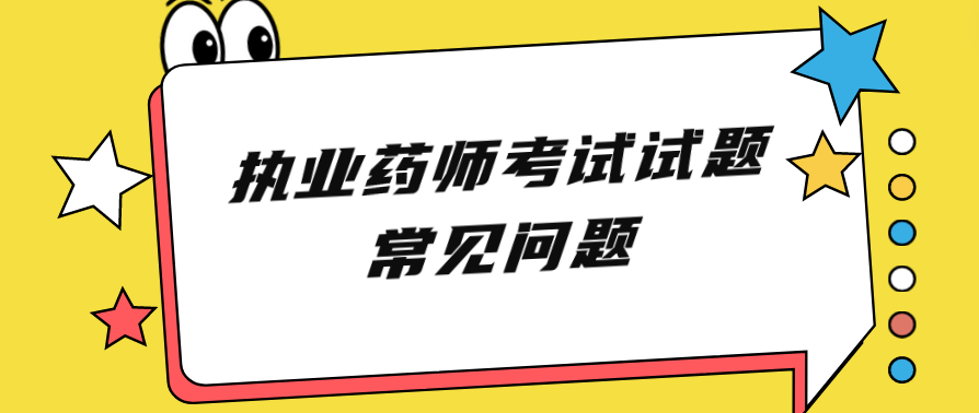 执业药师考试试题常见问题