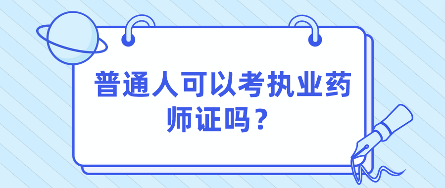 普通人可以考执业药师证吗？