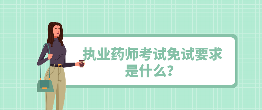 执业药师考试免试要求是什么？