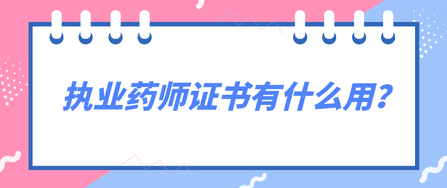 执业药师证书有什么用？