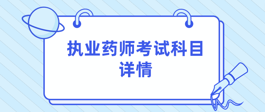 执业药师考试科目详情