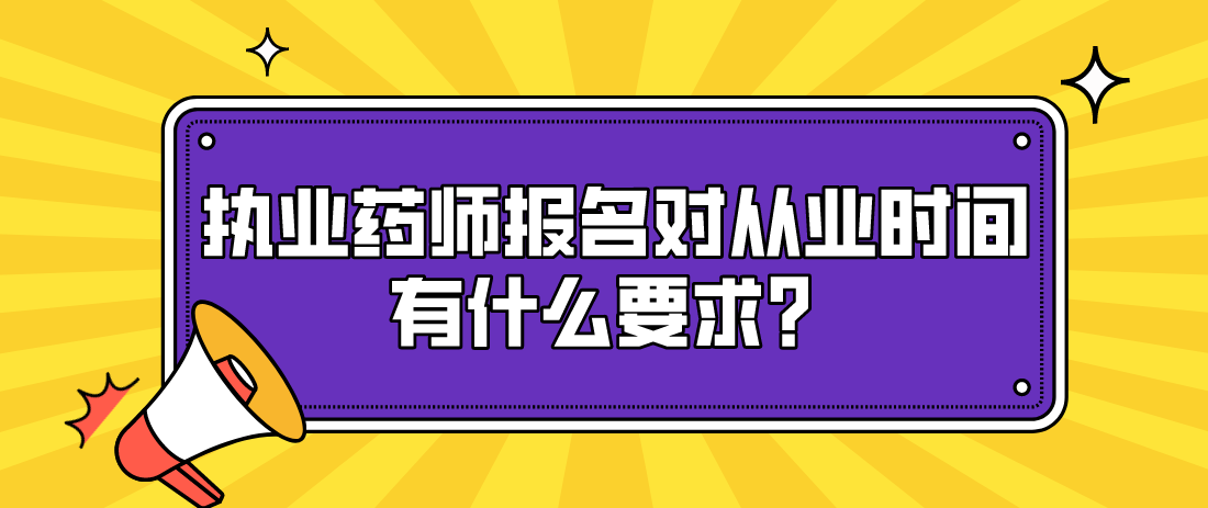 执业药师报名对从业时间有什么要求？