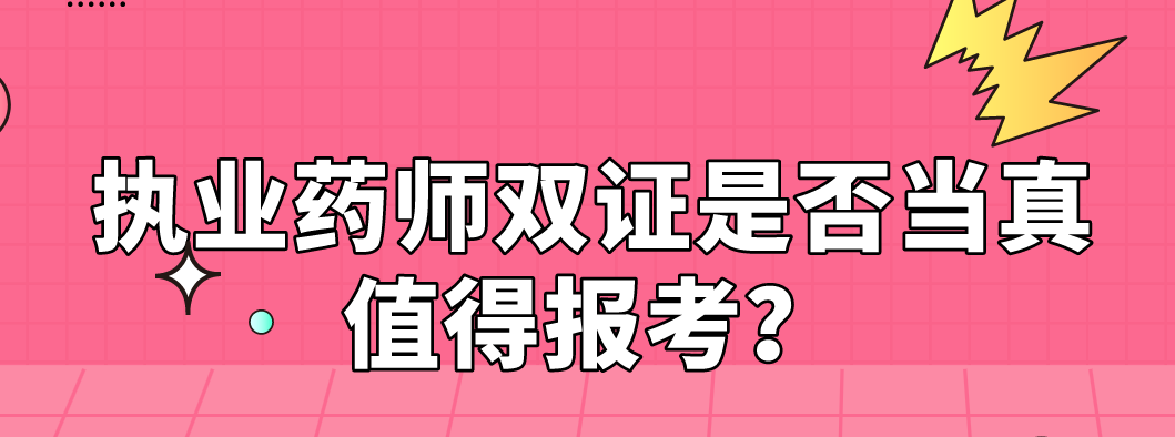 执业药师双证是否当真值得报考？