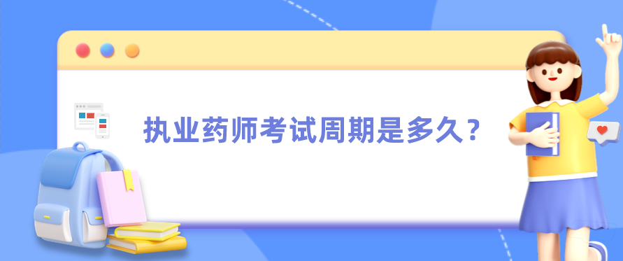 执业药师考试周期是多久？