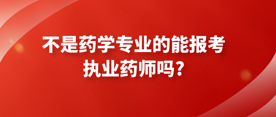 不是药学专业的能报考执业药师吗?