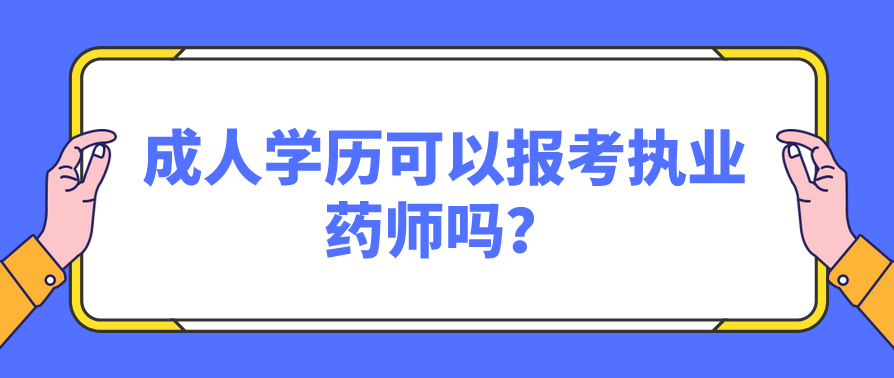 成人学历可以报考执业药师吗？