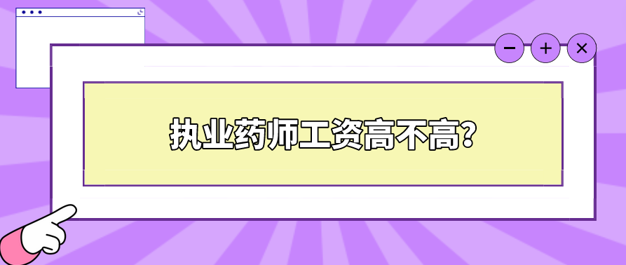 执业药师工资高不高？