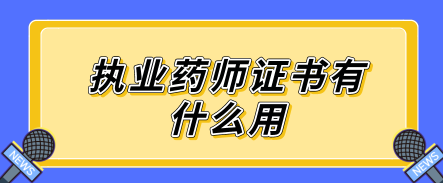 执业药师证书有什么用