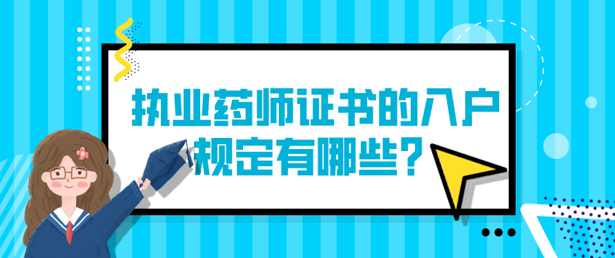 执业药师证书的入户规定有哪些？