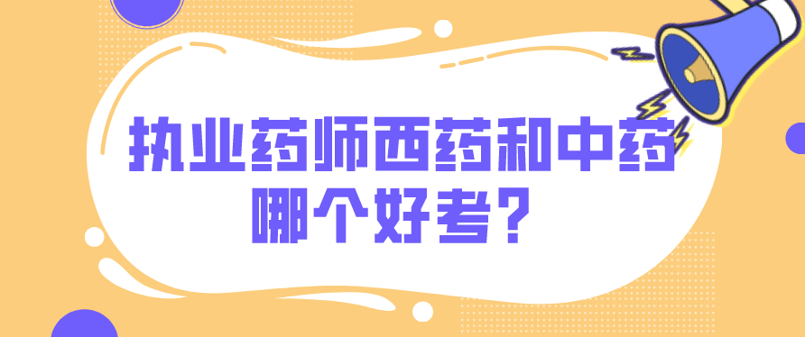 执业药师西药和中药哪个好考？