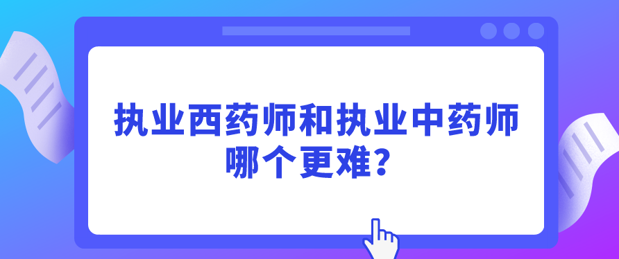 执业西药师和执业中药师哪个更难？