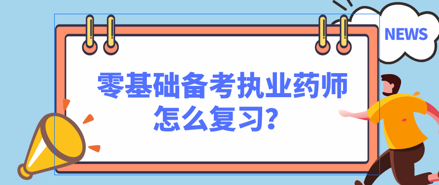 零基础备考执业药师怎么复习？