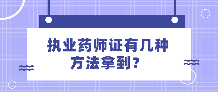 执业药师证有几种方法拿到？