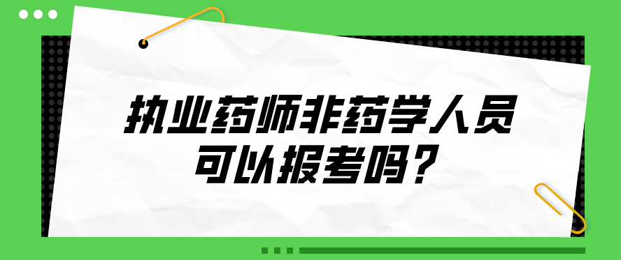 执业药师非药学人员可以报考吗？