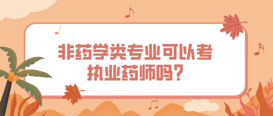 非药学类专业可以考执业药师吗?