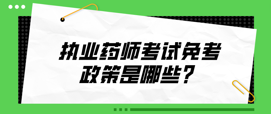 执业药师考试免考政策是哪些？