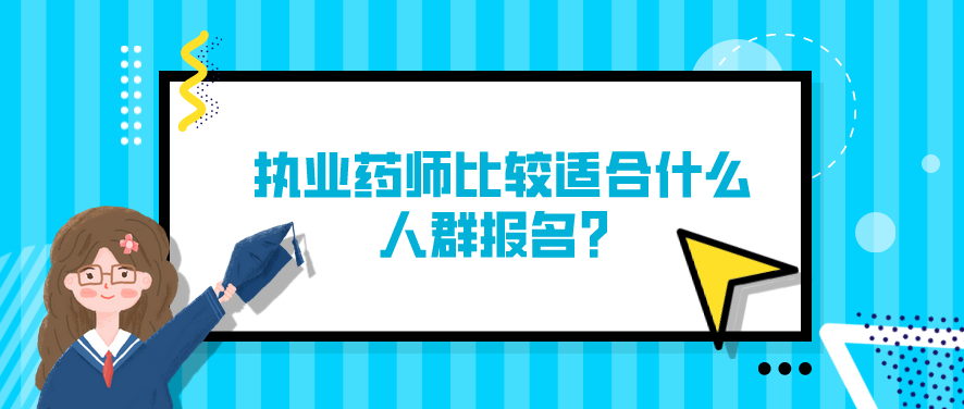 执业药师比较适合什么人群报名？