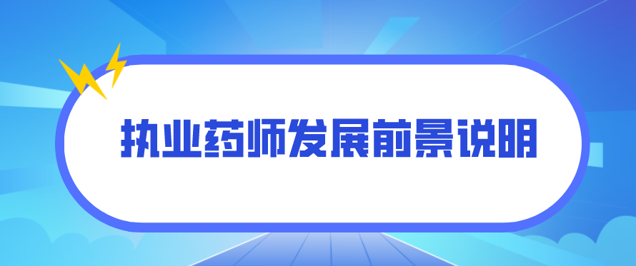 执业药师发展前景说明