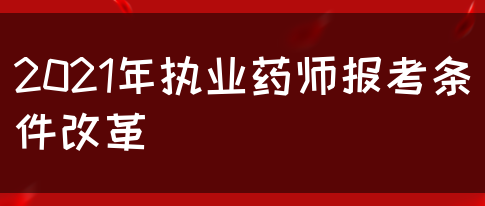 2021年执业药师报考条件改革(图1)