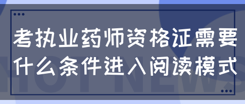 考执业药师资格证需要什么条件?